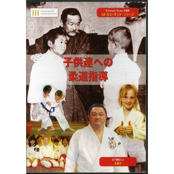 国際柔道連盟コーチング・シリーズ 『子供達への柔道指導』