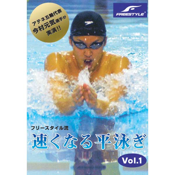 フリースタイル流「速くなる平泳ぎ」Vol.1