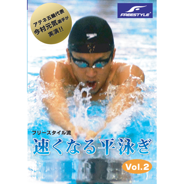 フリースタイル流「速くなる平泳ぎ」Vol.2