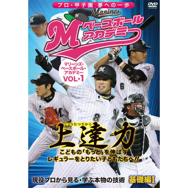 マリーンズ・ベースボール・アカデミー Vol.1
