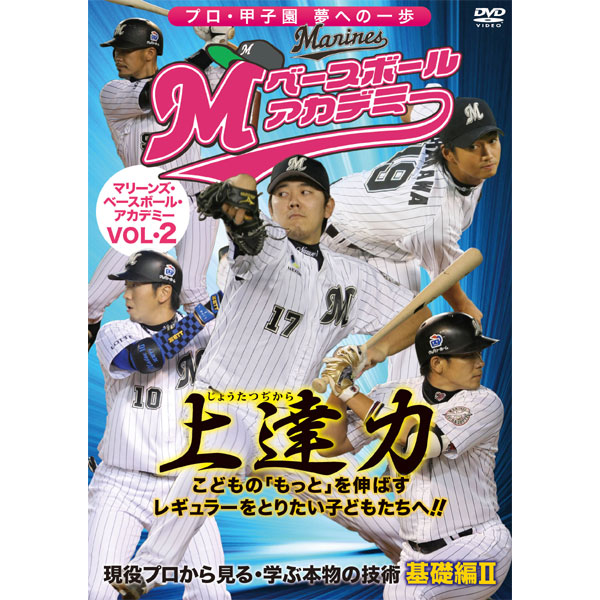 マリーンズ・ベースボール・アカデミー Vol.2