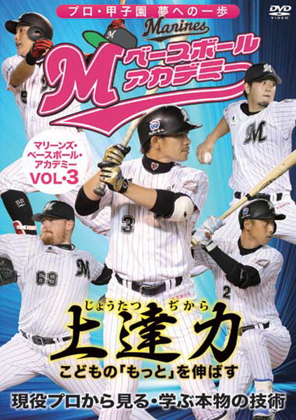 マリーンズ・ベースボール・アカデミー Vol.3