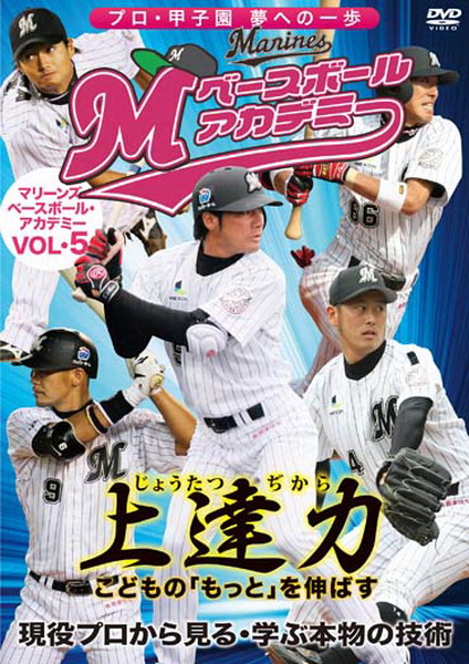 マリーンズ・ベースボール・アカデミー Vol.5