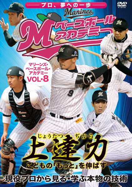 マリーンズ・ベースボール・アカデミー Vol.8