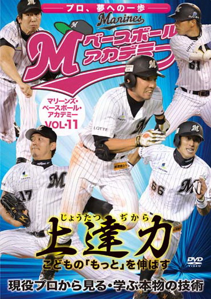 マリーンズ・ベースボール・アカデミー Vol.11