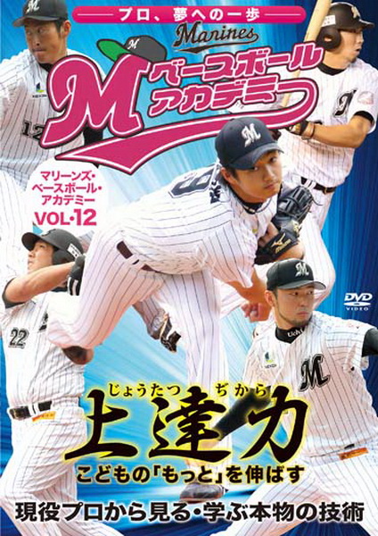 マリーンズ・ベースボール・アカデミー Vol.12